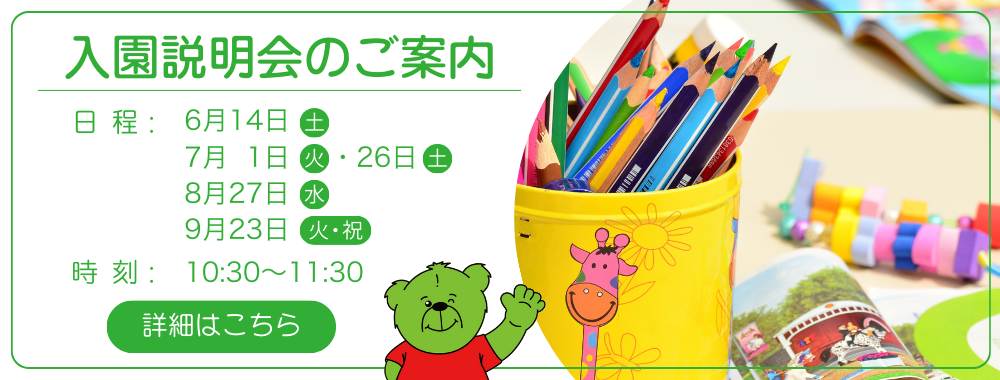 入園説明会