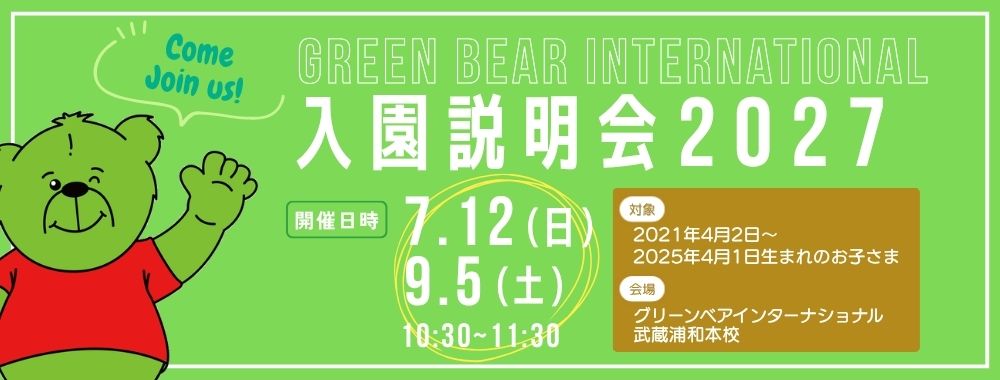 入園説明会