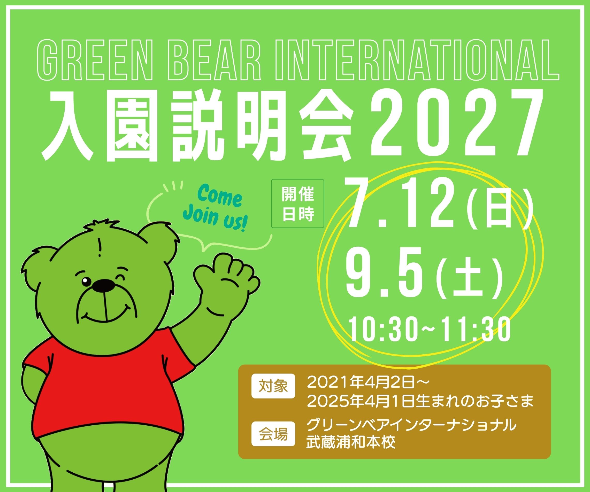入園説明会